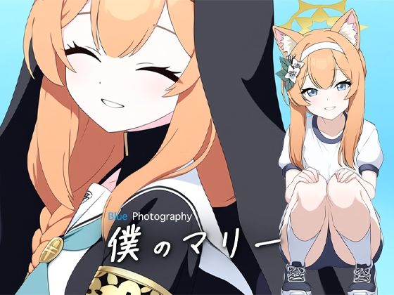 僕のマリー・Blue Photography (同人誌)