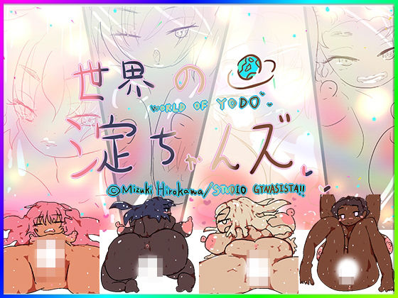 【3DパズルTRPG】スーパー世界の淀ちゃんズ【すごろくアクション】 (同人誌)