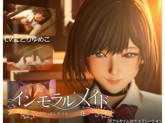 インモラルメイド〜僕とメイドのインモラルな学校性活〜 (同人誌)