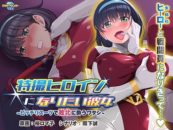 特撮ヒロインになりたい彼女〜ピッチリスーツで敗北に酔うワタシ〜 (同人誌)