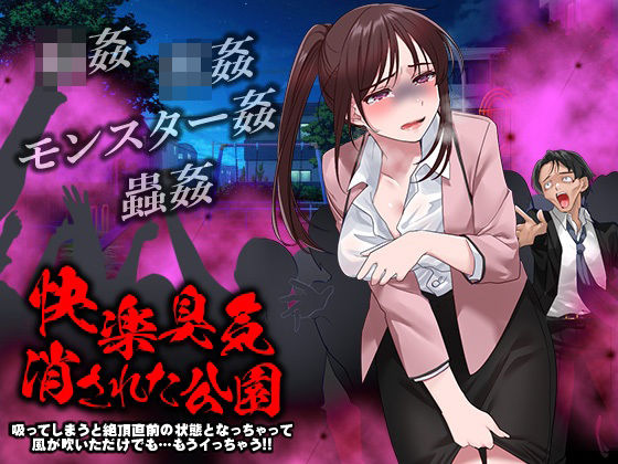 快楽臭気 消された公園 -吸ってしまうと絶頂直前の状態となっちゃって風が吹いただけでも…もうイっちゃう！！- (同人誌)