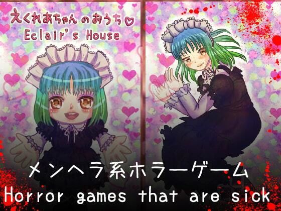 えくれあちゃんのおうち Eclair’s House【攻略情報付き】 (同人誌)