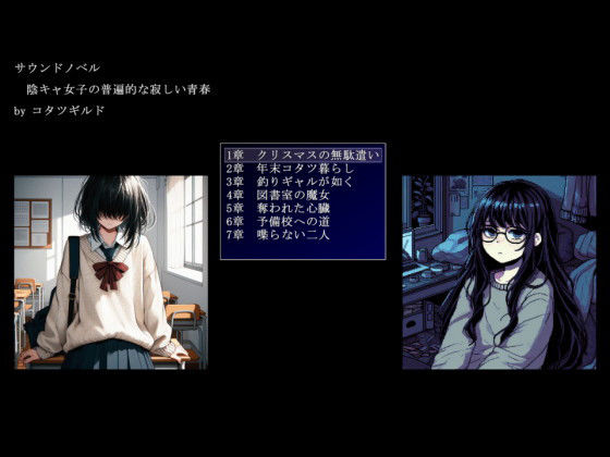 陰キャ女子の普遍的な寂しい青春 (同人誌)