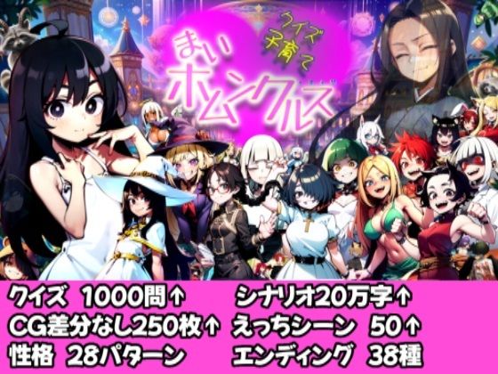 【Android版同梱】クイズ子育て まいホムンクルス！ (同人誌)