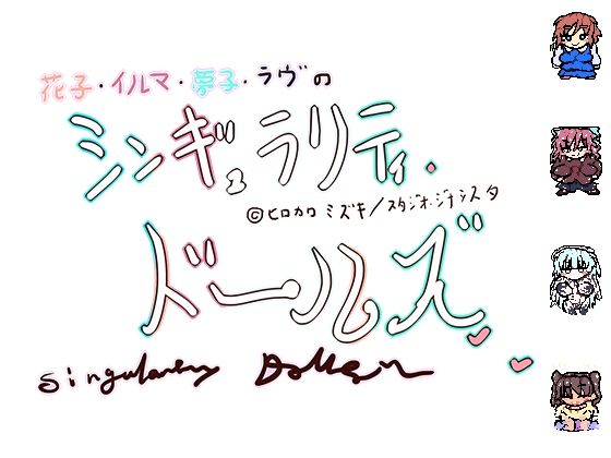 シンギュラリティ・ドールズ (同人誌)