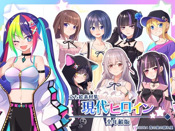 立ち絵素材集-現代ヒロイン全年齢版- (同人誌)