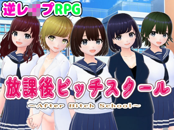 放課後ビッチスクール【3DCG版】 (同人誌)