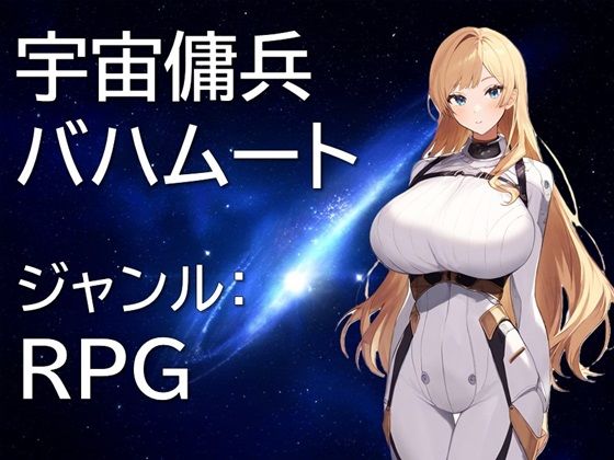 宇宙傭兵バハムート (同人誌)