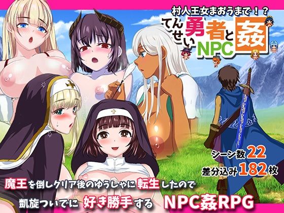 転生勇者とNPC姦〜村人王女まおうまで！？〜 (同人誌)