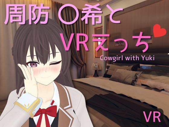 【VR専用】周防 〇希とVRえっち (同人誌)