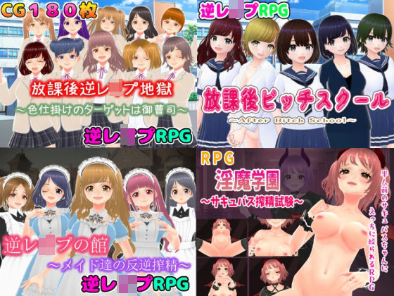 逆レ〇プM向けRPG4作パック (同人誌)