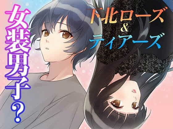 下北ローズandティアーズ〜幼なじみに恋をした〜LGBT (同人誌)