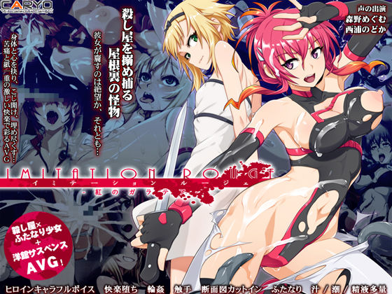 イミテーション・ルージェ 紅のガラテア (同人誌)