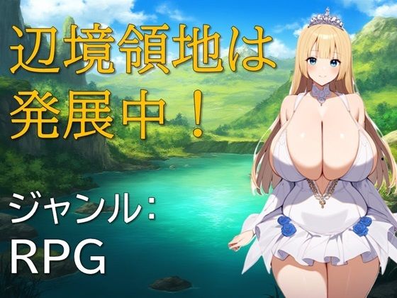 辺境領地は発展中 (同人誌)