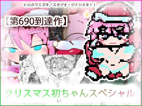 サンタコスプレで男子の夢を叶えようとしたら靴下に「サンタさんがほしい。」って書いてあったせいで臨時バイトの初＜うい＞お姉ちゃんはこうなる。 (同人誌)