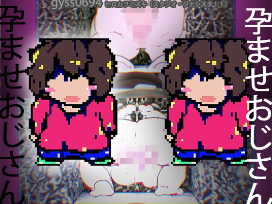 孕ませおじさんが孕ませおじさんと情熱セックスする一種のTSものオカルトゲーム。 (同人誌)