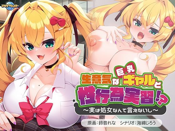 生意気な巨乳ギャルと性行為実習！？〜実は処女なんて言えないし〜 (同人誌)