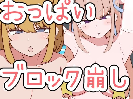 おっぱいブロック崩し (同人誌)