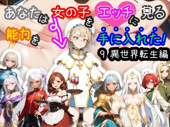 【スマホ・PC両対応/MultiLang】あなたは女の子をエッチに見る能力を手に入れた！9 異世界転生編 (同人誌)