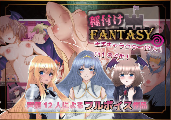 種付けFANTASY (同人誌)