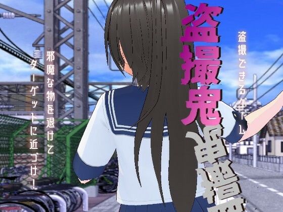 盗撮鬼 (同人誌)