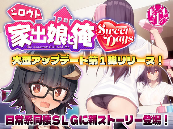 シロウト家出娘と俺 Sweet Days (同人誌)