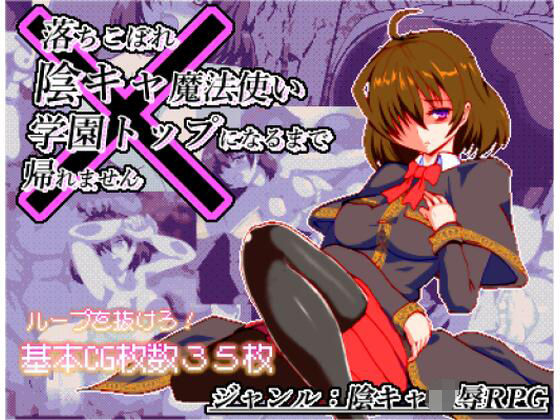 体だけは立派な落ちこぼれ陰キャ魔法使い、学園トップになるまで帰れません (同人誌)