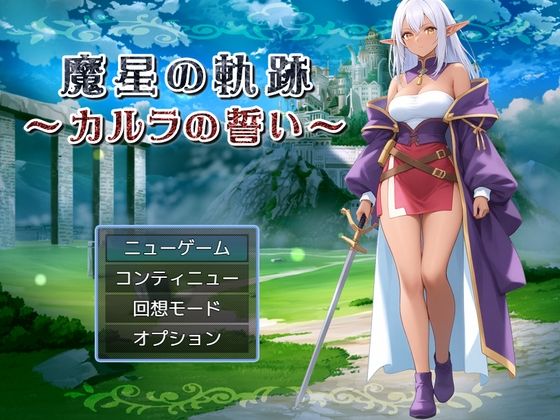 魔星の軌跡 〜カルラの誓い〜 (同人誌)