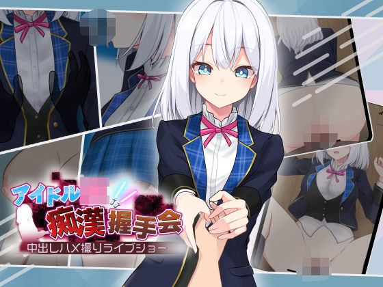 アイドルJK痴●握手会 (同人誌)
