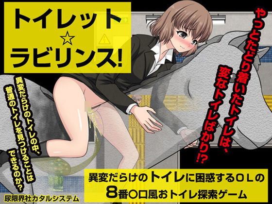 トイレット☆ラビリンス！ (同人誌)