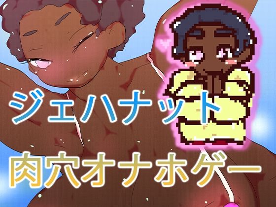 220円ジェハナットちゃん (同人誌)