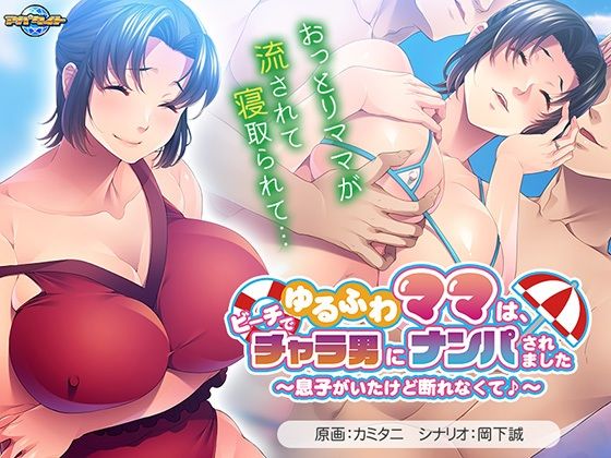 ゆるふわママは、ビーチでチャラ男にナンパされました〜息子がいたけど断れなくて♪〜 (同人誌)