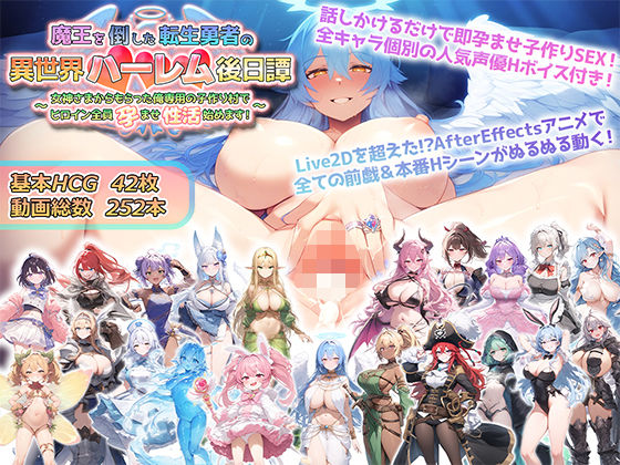 魔王を倒した転生勇者の異世界ハーレム後日譚〜女神さまからもらった俺専用の子作り村でヒロイン全員孕ませ性活始めます！〜 (同人誌)