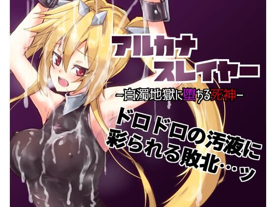 アルカナスレイヤー白濁地獄に堕ちる死神 (同人誌)