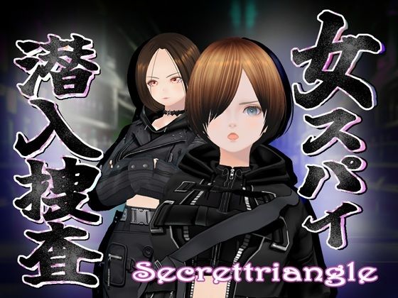 女スパイ潜入捜査 (同人誌)