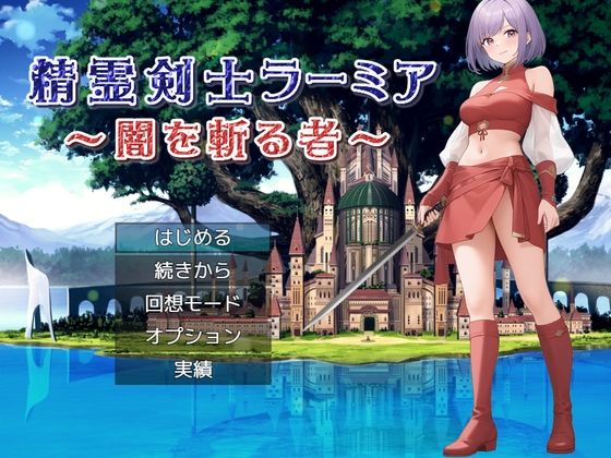 精霊剣士ラーミア〜闇を斬る者〜 (同人誌)