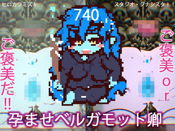 孕ませベルガモット卿【第740作記念・シークレットイラストつき】 (同人誌)