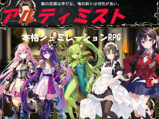 アルティミスト（本格シュミレーションRPG） (同人誌)