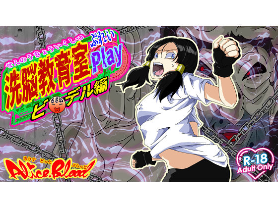 洗脳教育室Play ビーデル編 (同人誌)