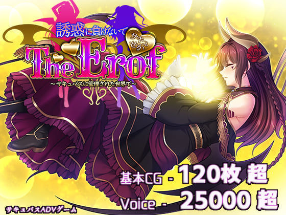 サキュせかTE 〜誘惑に負けないで:サキュバスに管理された世界で〜 (同人誌)