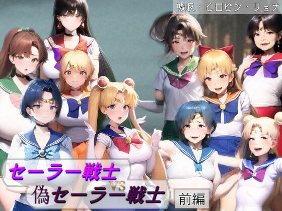 セーラー戦士VS偽セーラー戦士〜狙われる5人のピュアな肉体〜 (同人誌)