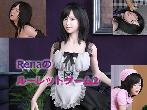 Renaのルーレットゲーム2 (同人誌)