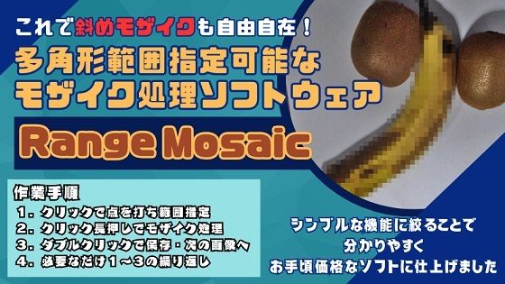 これで斜めのモザイク処理も自由自在！多角形範囲指定可能なモザイクツール「RangeMosaic」 (同人誌)