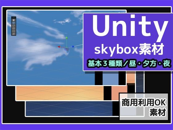 Skybox「通常の空・3種類」Unity素材〜商用成人利用OKの著作権フリー (同人誌)