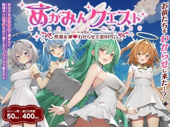 めがみんクエスト 性悪女神わからせ王道RPG (同人誌)