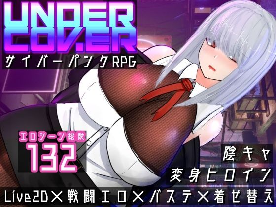UNDER COVER 〜サイバーパンクエロRPG〜 (同人誌)