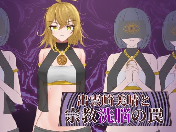 出雲崎美晴と宗教洗脳の罠 (同人誌)