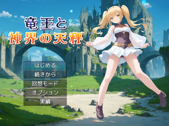 竜王と神界の天秤 (同人誌)