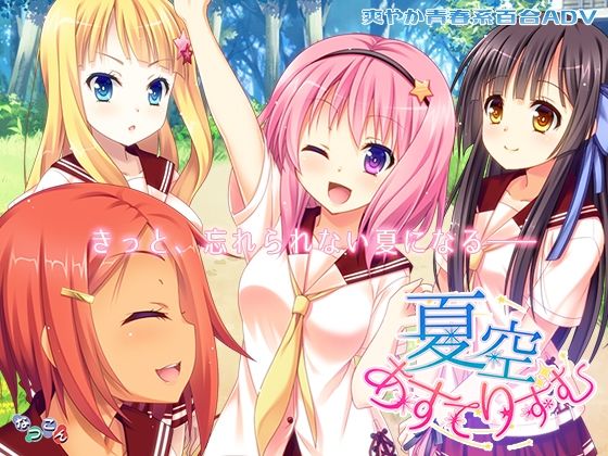 夏空あすてりずむ (同人誌)