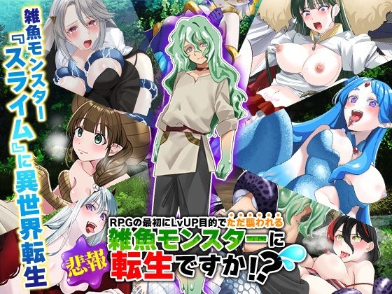 （悲報）RPGの最初にレベルアップ目的でただ襲われる雑魚モンスターに転生ですか！？（汗 (同人誌)